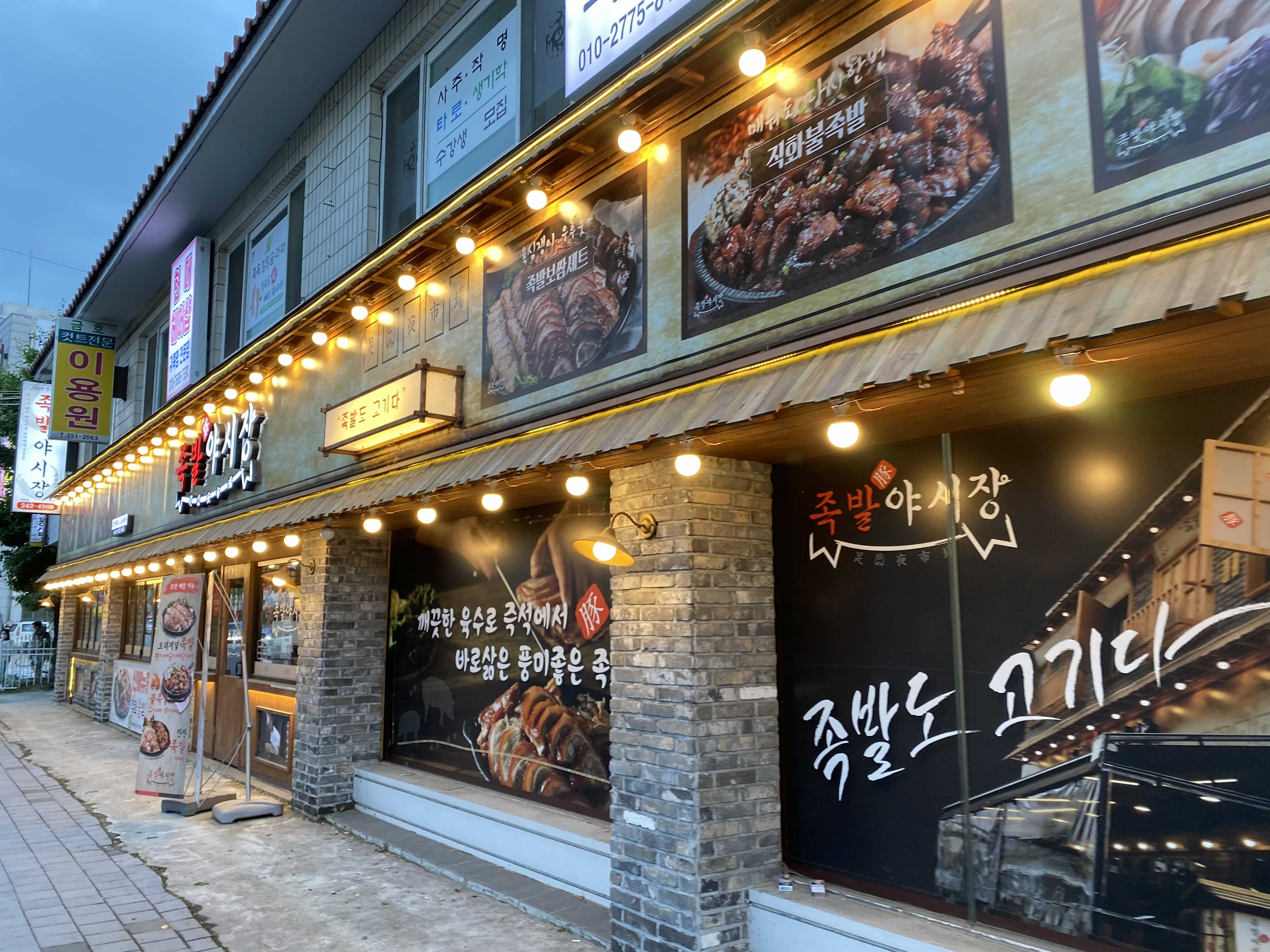  춘천 족발야시장 온의점 방문 포장 후기 [오늘삶은 국내산 족발, 날치알 주먹밥]