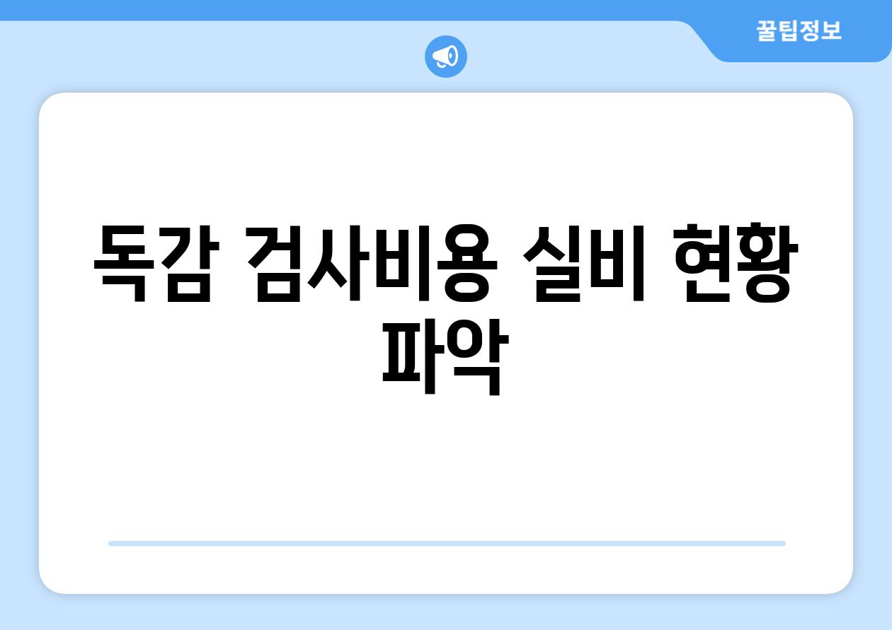 독감 검사비용 실비 현황 파악