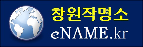 창원작명소-eNAME.kr
