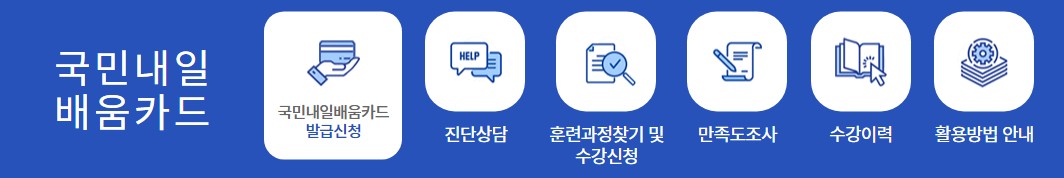 국비지원 내일배움카드 신청자격