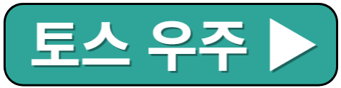토스 우주켜기