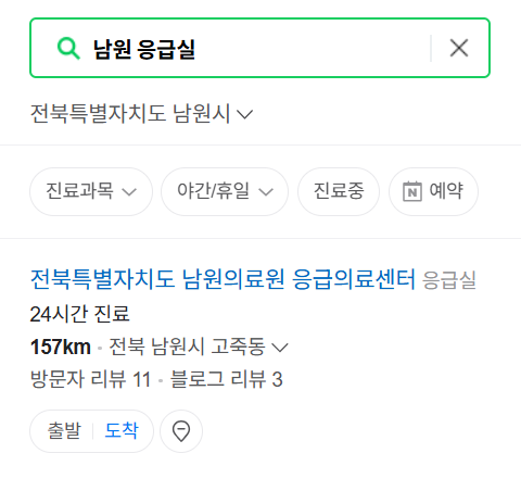 남원시 응급실 운영 병원 리스트 ❘ 주말, 토요일, 일요일, 공휴일 응급의학과 ❘ 24시 야간 응급진료 가능한 곳