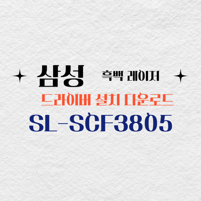 삼성 흑백 레이저 SL-SCF3805 드라이버 설치 다운로드