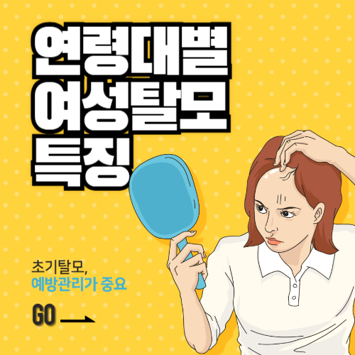 연령대별 여성탈모 특징