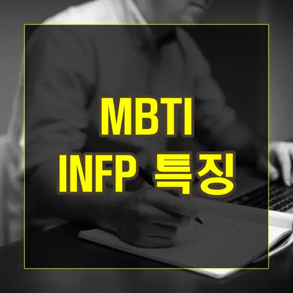 MBTI INFP 유형의 특징과 특성