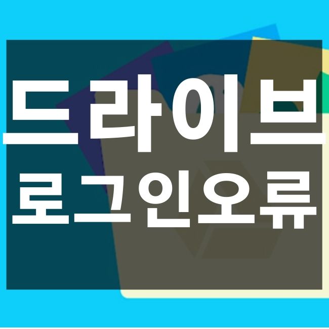  구글 드라이브 로그인 오류 해결 방법