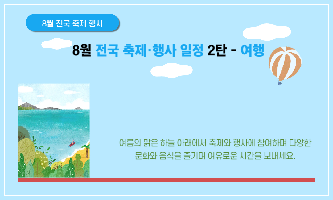 8월 전국 축제 행사 일정 2탄 여행