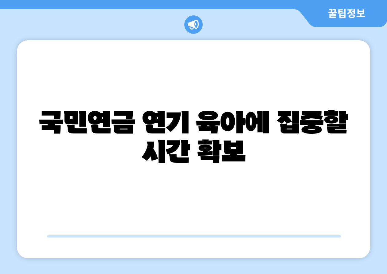 국민연금 연기 육아에 집중할 시간 확보