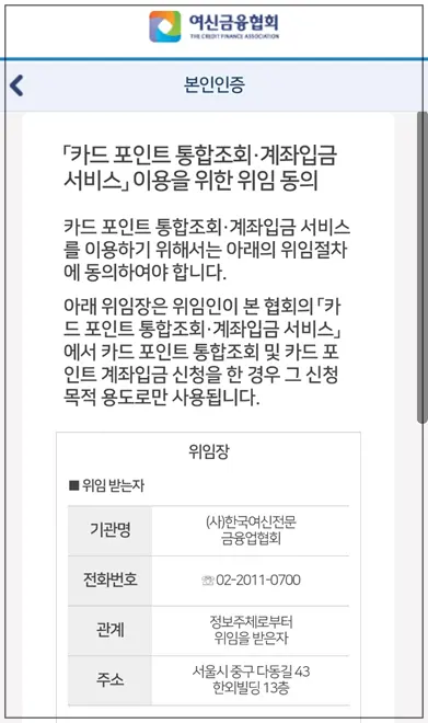 '카드 포인트 통합조회, 계좌입금 서비스' 이용을 위한 위임 동의 제목 아래에 위임장이 있고 위임 받는 자로 '한국여신전문금융협회'가 기재되어 있다