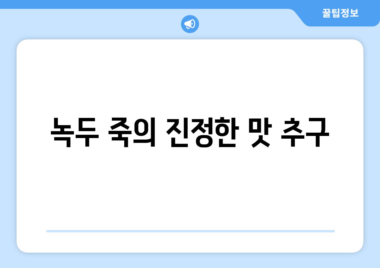 녹두 죽의 진정한 맛 추구