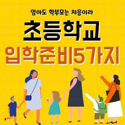 초등학교 입학준비 5가지 썸네일