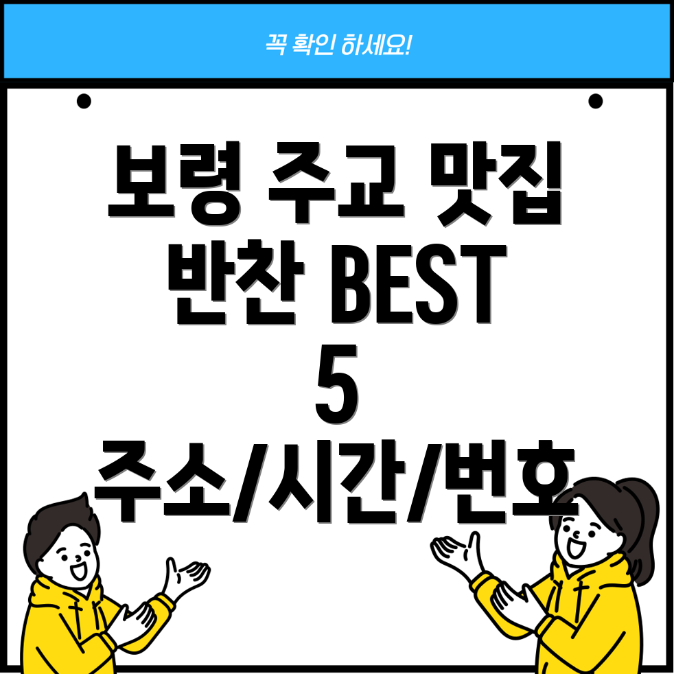 보령시 주교면 반찬가게 BEST 5 주소, 위치, 운영시간, 전화번호 총정리