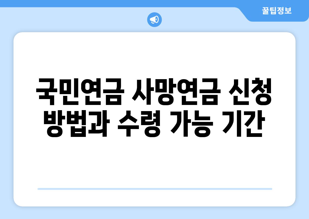 국민연금 사망연금 신청 방법과 수령 가능 날짜