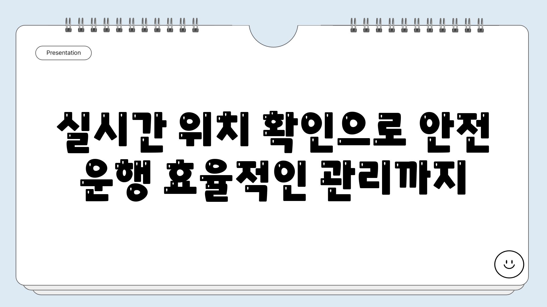 실시간 위치 확인으로 안전 운행 효율적인 관리까지