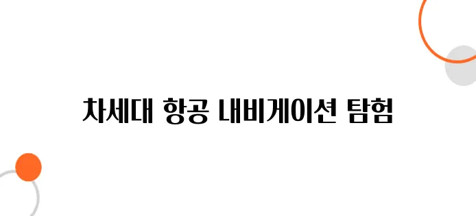 위성 연계 항공 내비게이션 시스템 – 기존 GPS를 넘다
