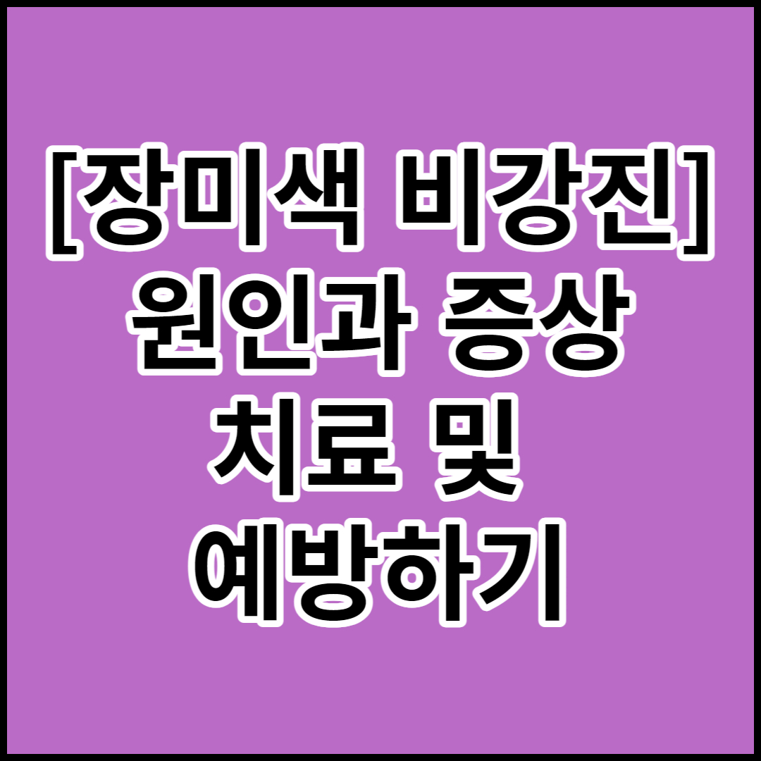  [장미색 비강진]원인,증상,치료 및 예방
