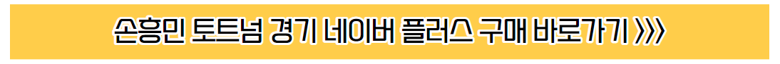 손흥민 토트넘 경기 네이버 플러스 이용권 구매 바로가기 안내