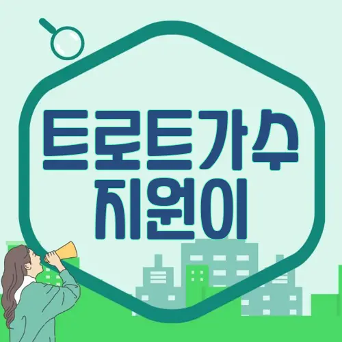 트로트가수 지원이