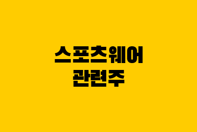  스포츠웨어 의류 관련주: 코웰패션, 휠라홀딩스, F&F 주가 전망