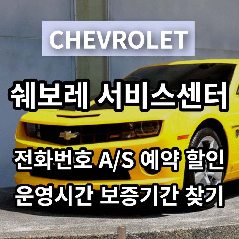  쉐보레 서비스센터 전화번호 / 영업시간 / AS / 정비예약 / 엔진오일