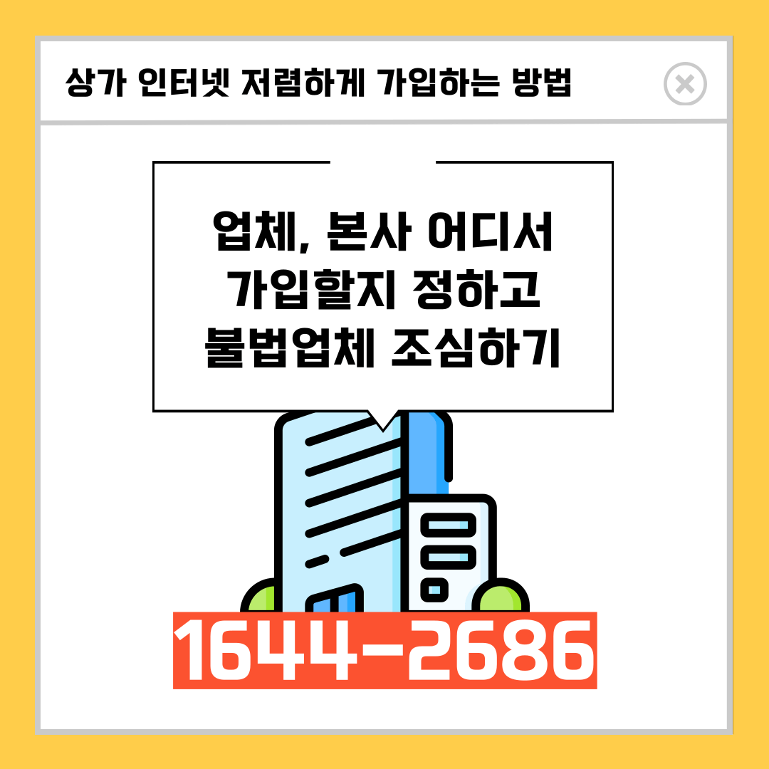 상가 인터넷 가입 저렴하게 하는법