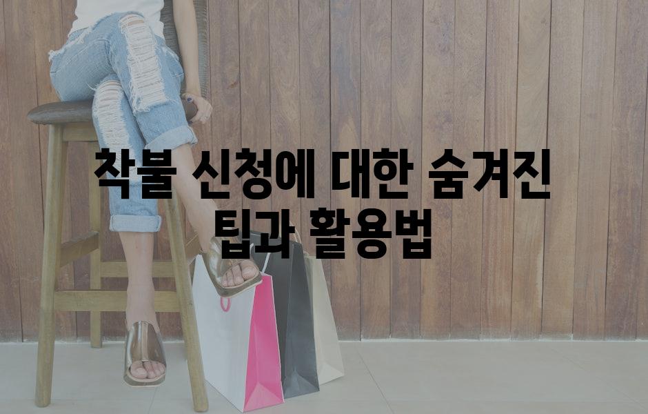 착불 신청에 대한 숨겨진 팁과 활용법