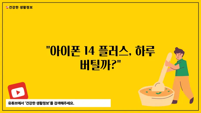 아이폰14 플러스의 배터리 성능: 하루 종일 충전 없이 사용할 수 있을까?