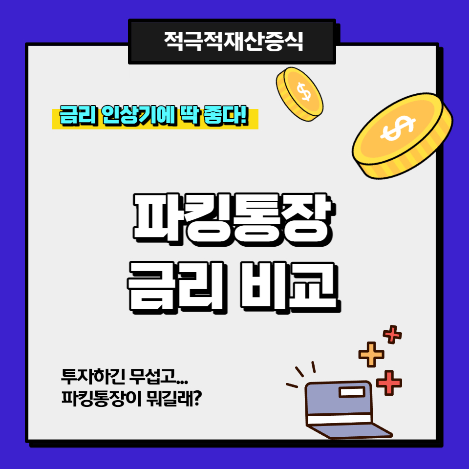 파킹통장 금리 이자