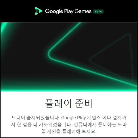 구글 플레이 게임즈 베타 출시