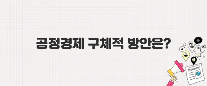 이재명 대통령의 공정경제 실현 방안은?