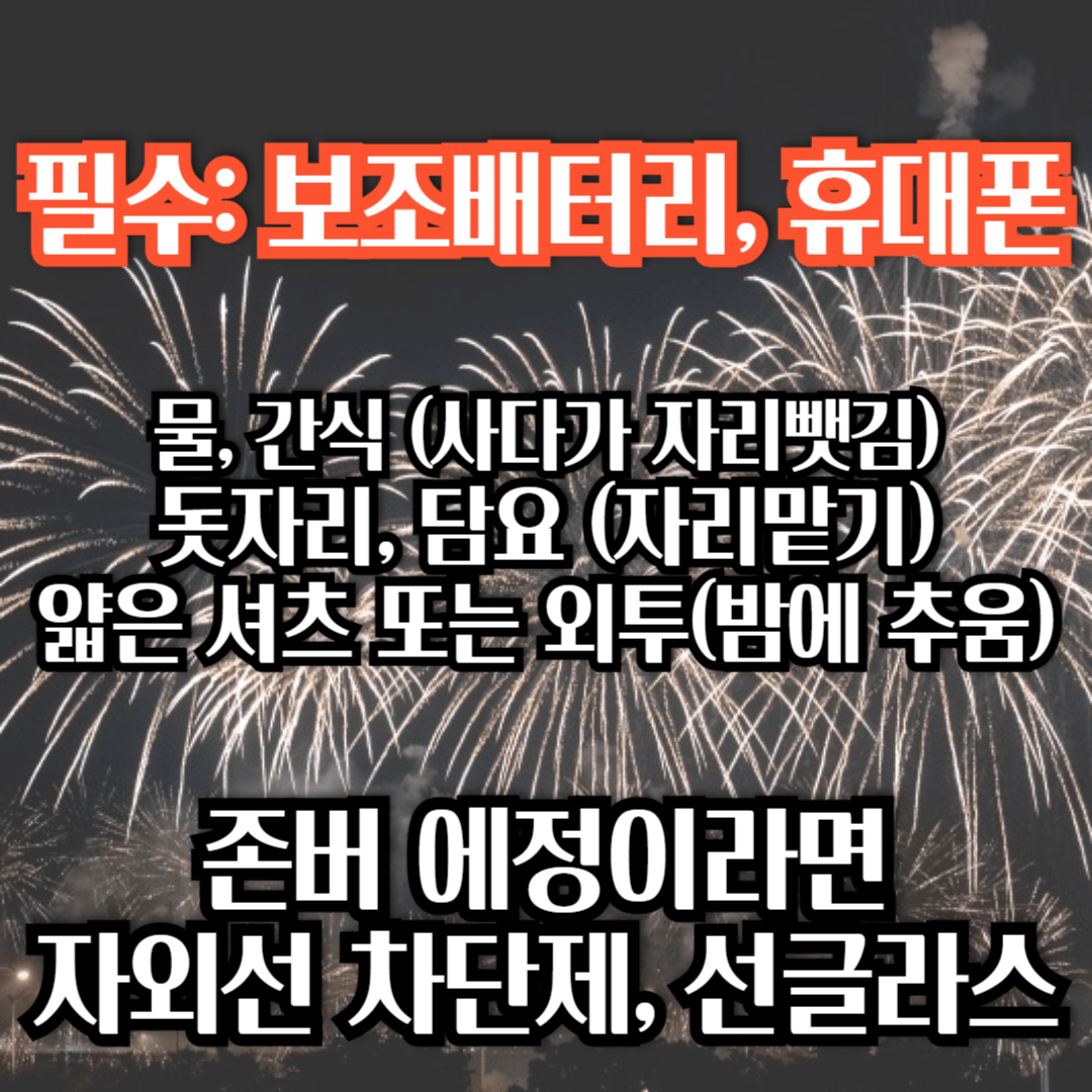 서울세계불꽃축제-준비물