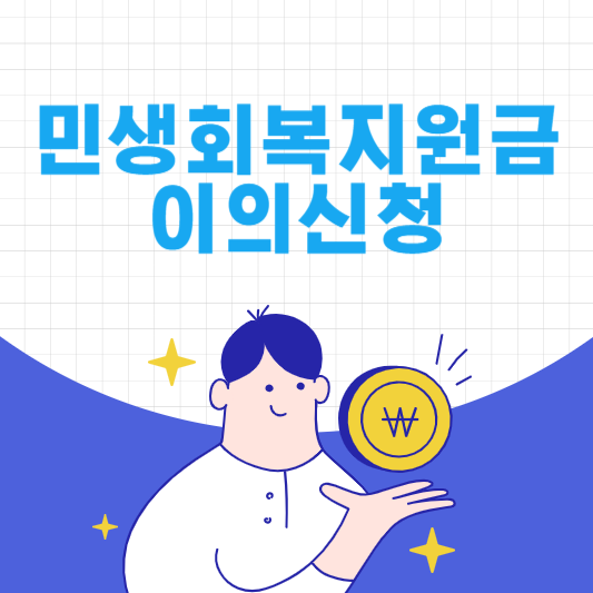 민생회복지원금 이의신청