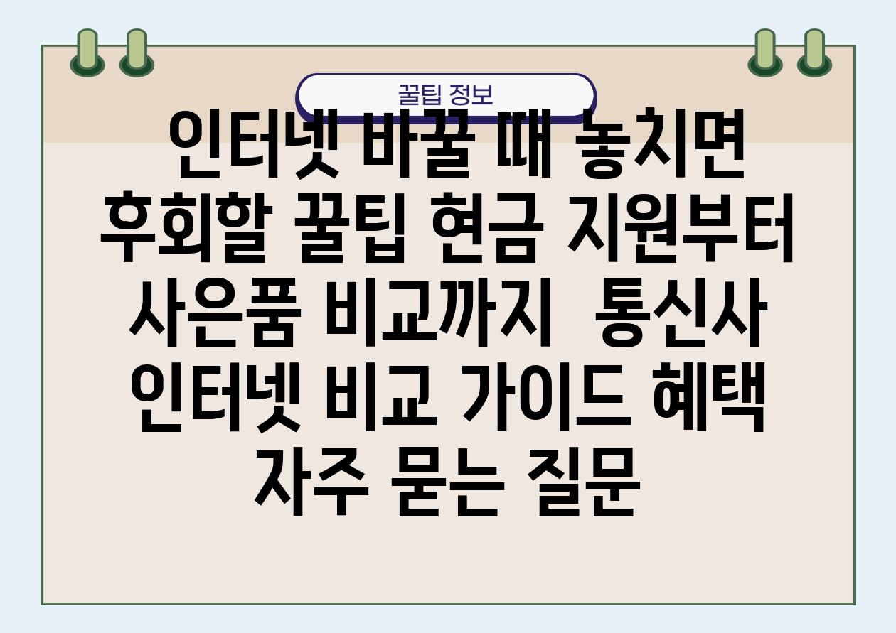  인터넷 바꿀 때 놓치면 후회할 꿀팁 현금 지원부터 사은품 비교까지  통신사 인터넷 비교 설명서 혜택 자주 묻는 질문