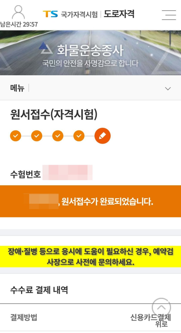 화물운송종사 원서접수 완료