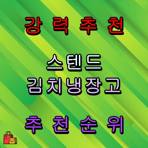 스탠드 대용량 김치냉장고 추천 순위 비교 분석 Best 9