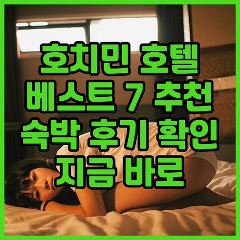 호치민 호텔 추천 베스트 7? 숙박 