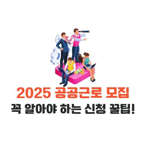 공공근로사업 신청방법