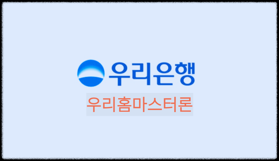 우리홈마스터론 : 소득이 없어도 거래실적만으로 대출가능한 우리은행 대출상품