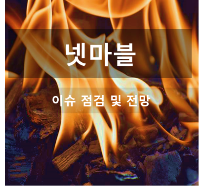 게임주 넷마블 신작출시 일정 및 주가 변동 이슈와 목표 주가 전망