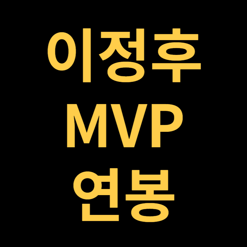 이정후MVP연봉