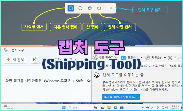 캡처 도구를 사용하여 스크린샷 캡처(Snipping Tool)