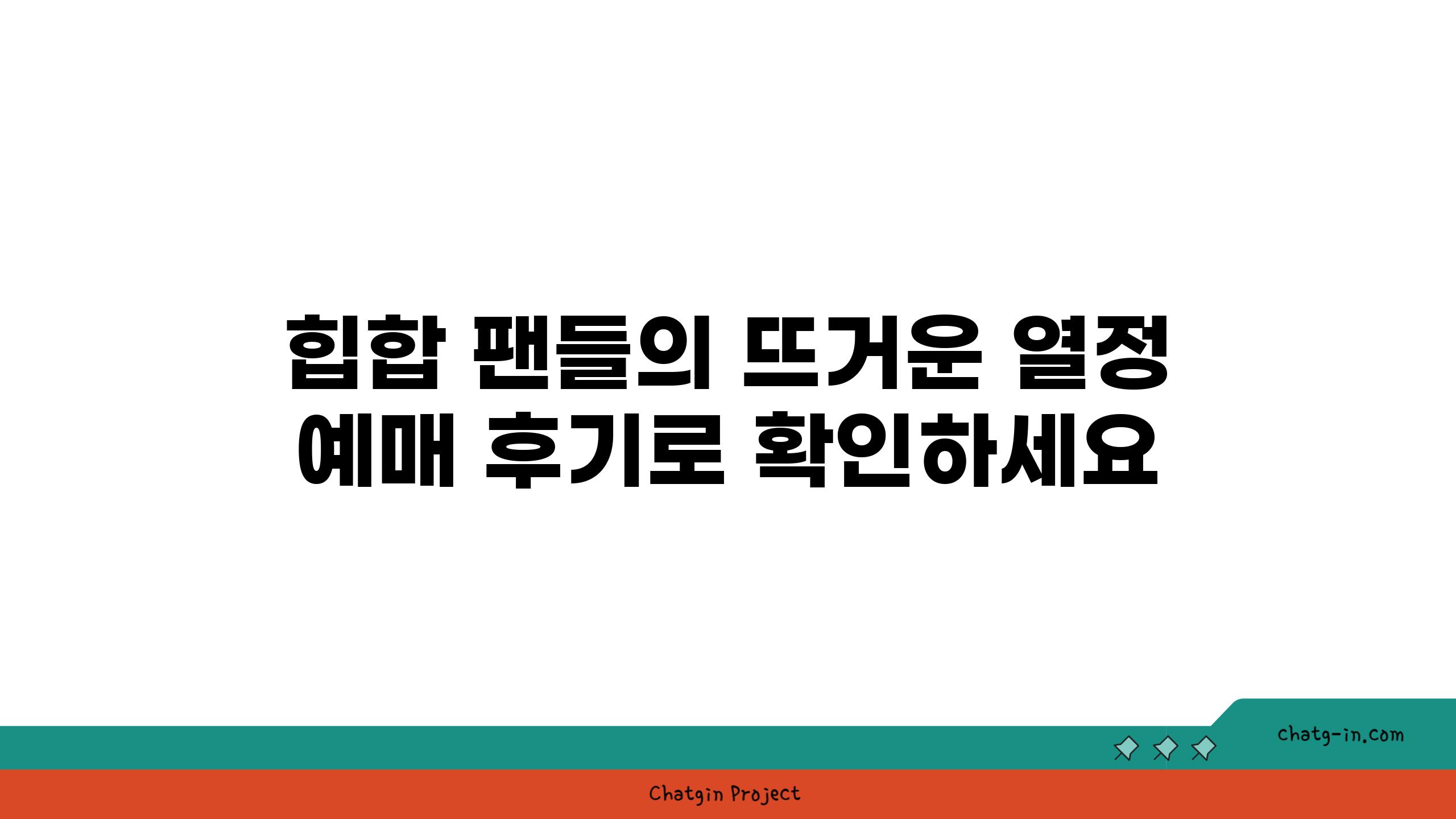 힙합 팬들의 뜨거운 열정 예매 후기로 확인하세요