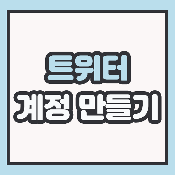  트위터 계정 만들기, 가입해보자