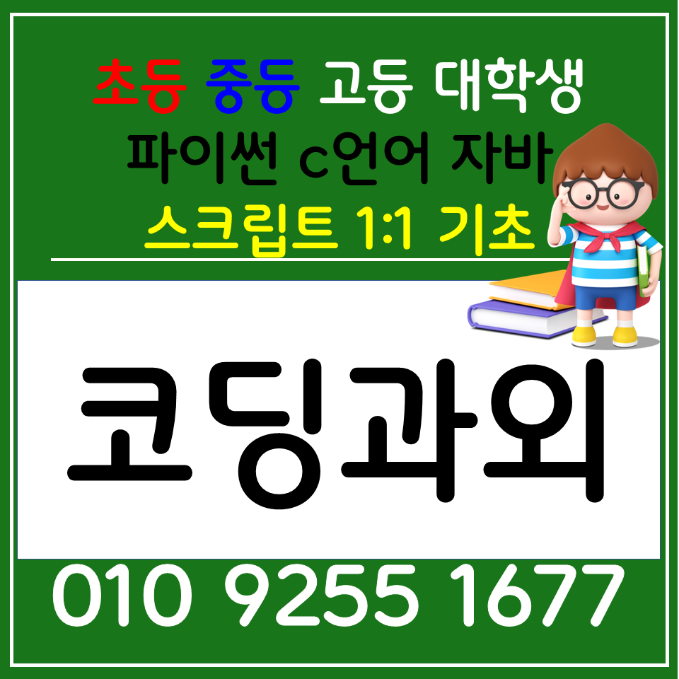  전주 초등학생 코딩과외 완산구 중학생 파이썬 C언어 자바 스크립트 코딩학원
