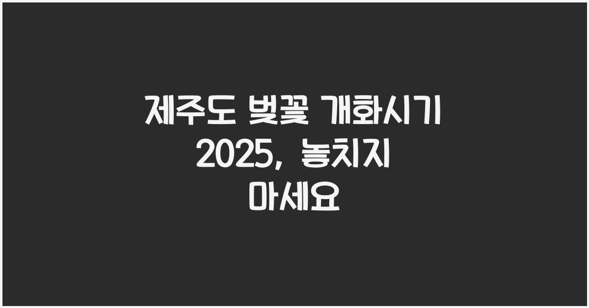 제주도 벚꽃 개화시기 2025