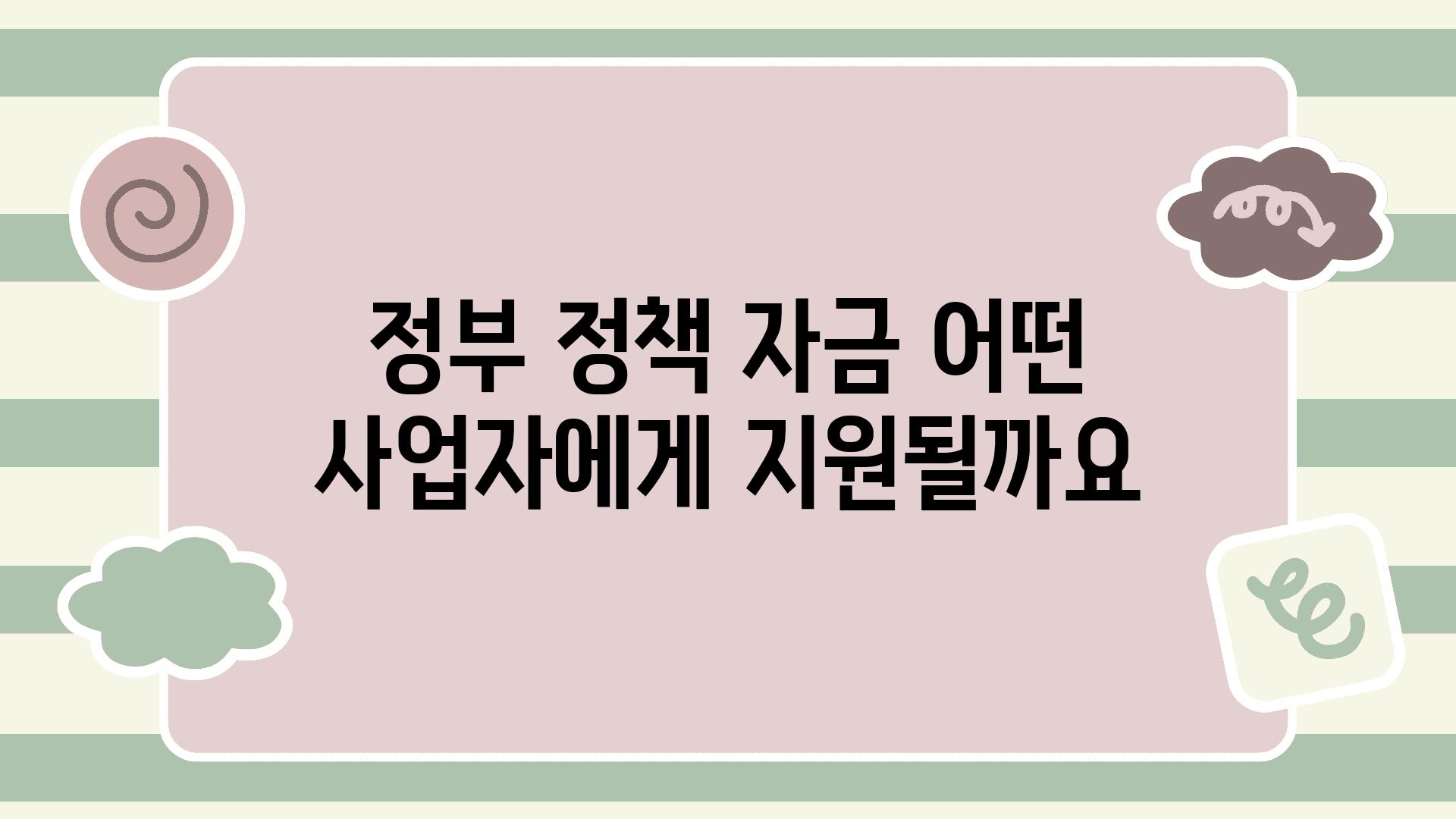 정부 정책 자금 어떤 사업자에게 지원될까요