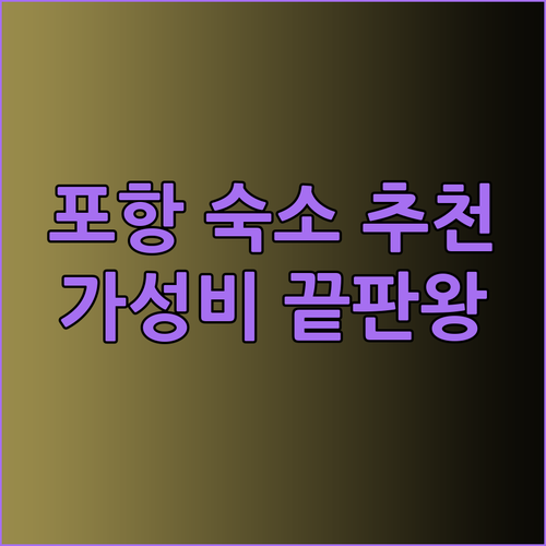 포항 여행 숙소는 여기다! 가성비 갑