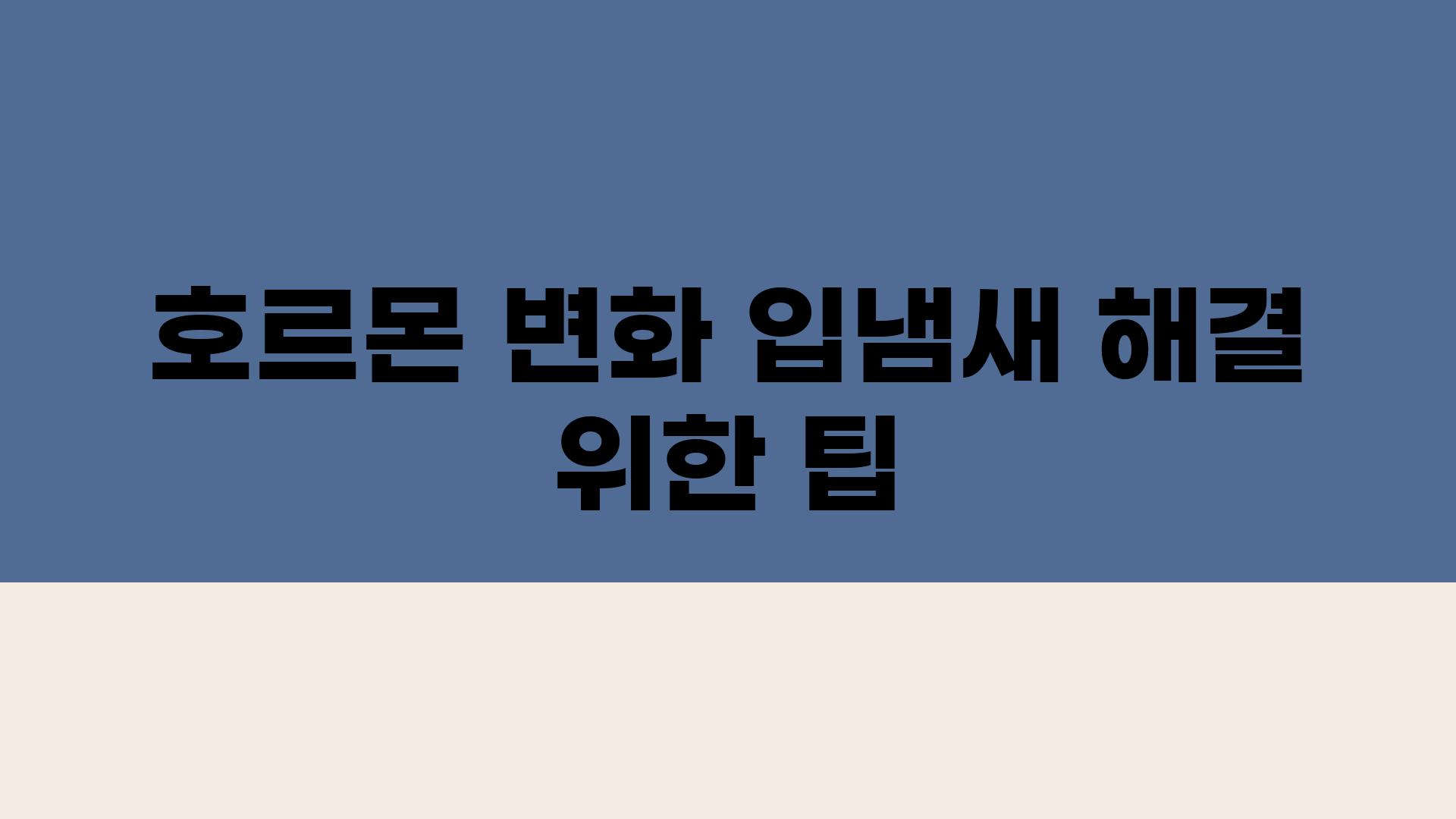 호르몬 변화 입냄새 해결 위한 팁