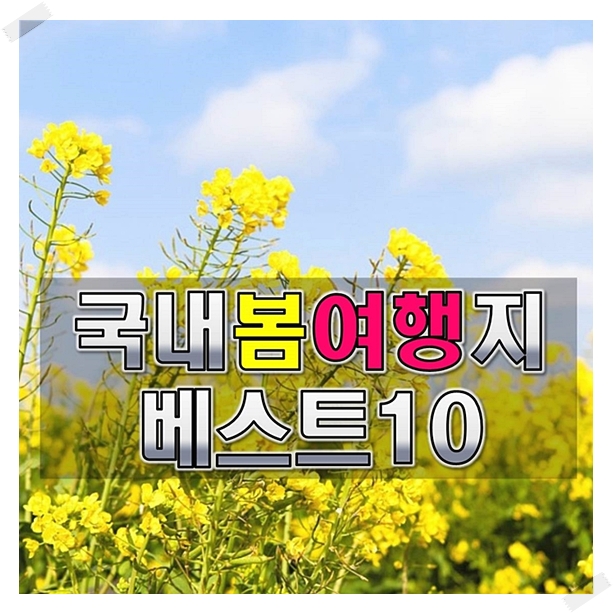  국내봄여행지베스트10 늦기전에 여행떠나자