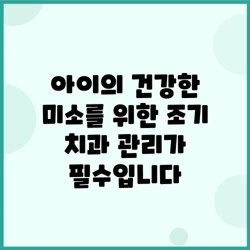 아이의 건강한 미소를 위한 조기 치과 관리가 필수입니다